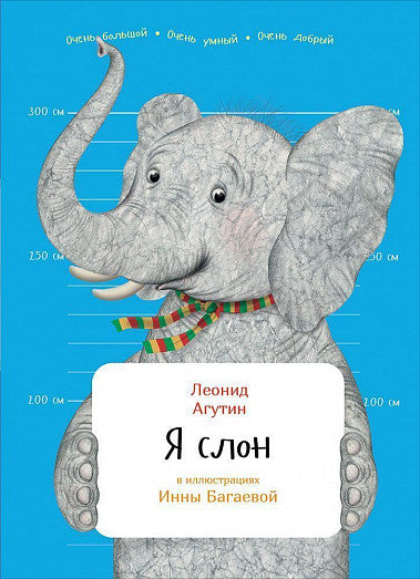 Я слон. Серия Занимательная зоология. Леонид Агутин
