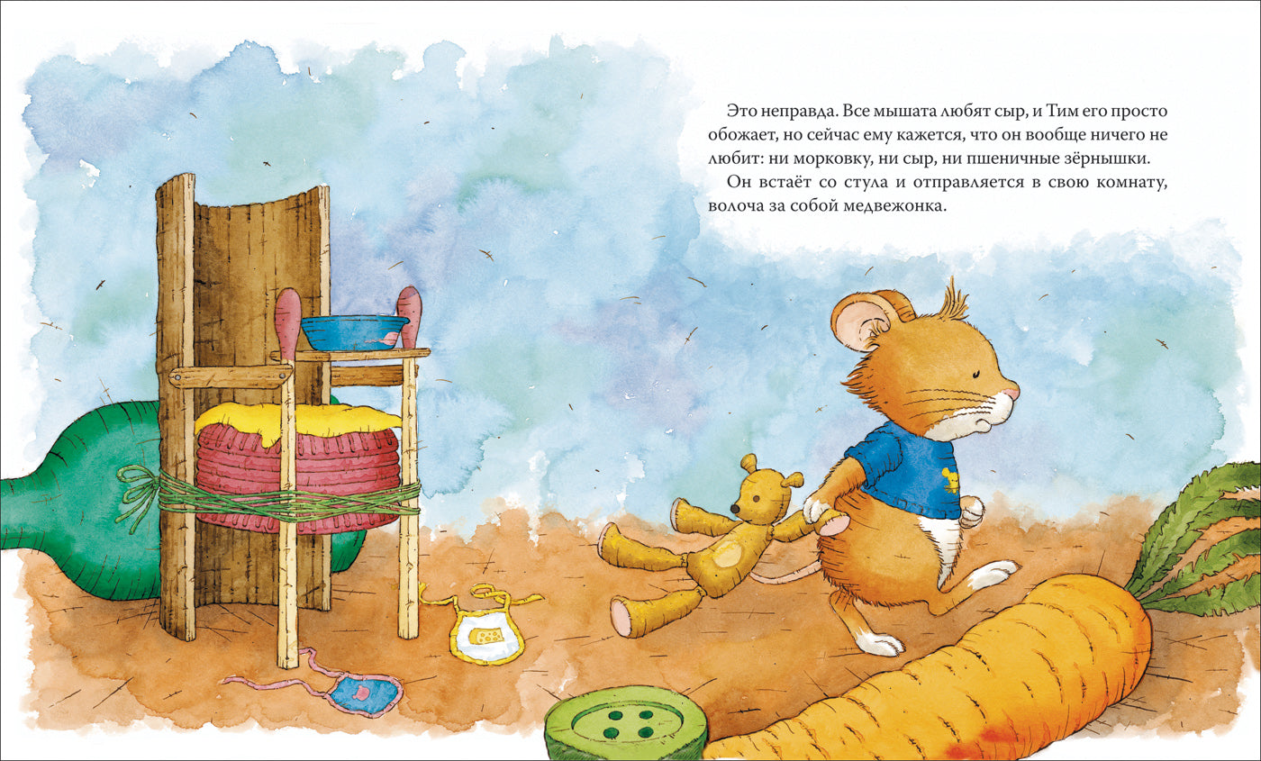 Мышонок Тим не хочет есть. Казалис Анна