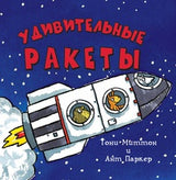 Удивительные ракеты. Тони Миттон