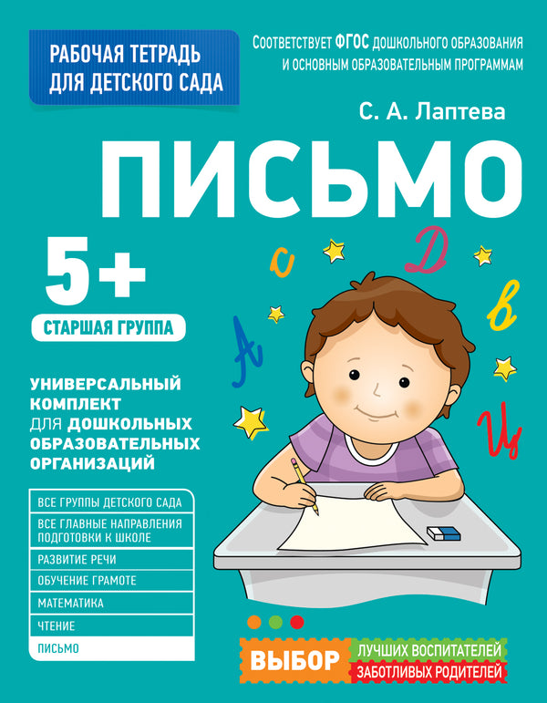 Для детского сада. Письмо. Старшая группа (Рабочая тетрадь)