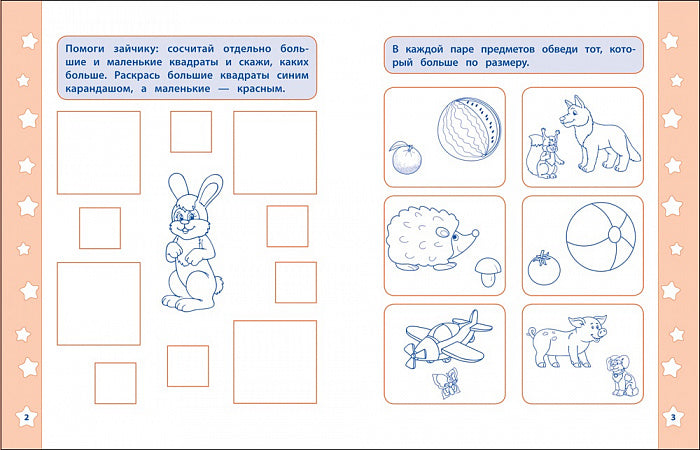 Размер и форма (Математические прописи).  Полная программа подготовки руки к письму
