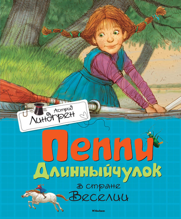 Пеппи Длинныйчулок в стране Веселии. Астрид Линдгрен