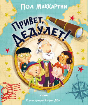 Привет, Дедулет!  Пол Маккартни