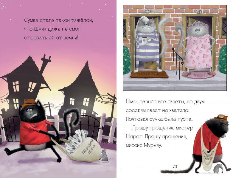 Котёнок Шмяк — маленький почтальон. Скоттон Роб