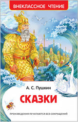 Сказки. Пушкин А.С. Внеклассное чтение
