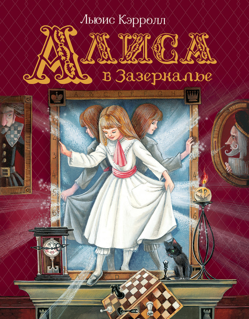 Алиса в Зазеркалье. Кэрролл Л.