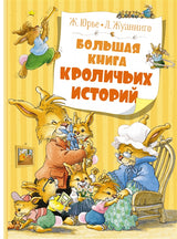Большая книга кроличьих историй. Женевьева Юрье