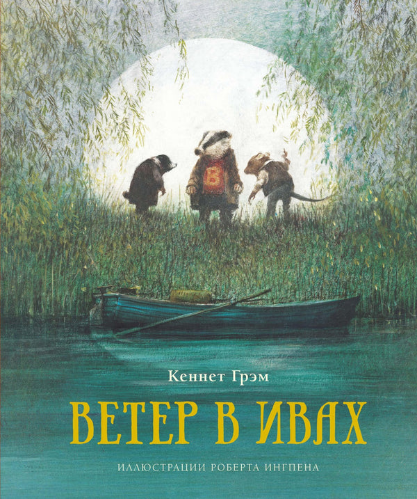 Ветер в ивах. Кеннет Грэм