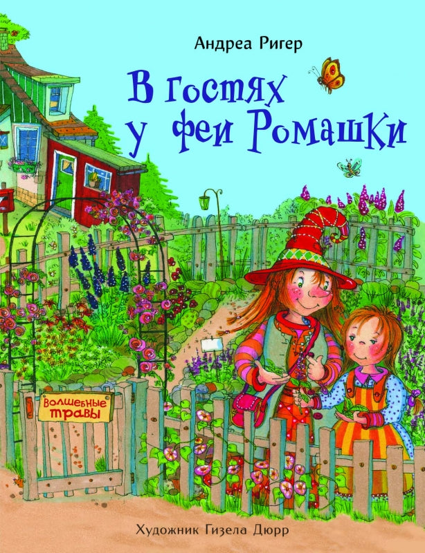 В гостях у феи Ромашки. Андреа Ригер. Серия ДХЛ