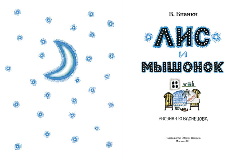 Лис и Мышонок. Бианки Виталий