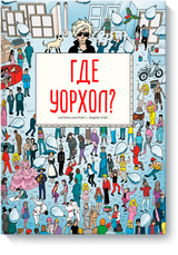 Где Уорхол? Кэтрин Ингрэм и Эндрю Рэй