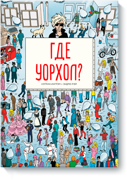 Где Уорхол? Кэтрин Ингрэм и Эндрю Рэй