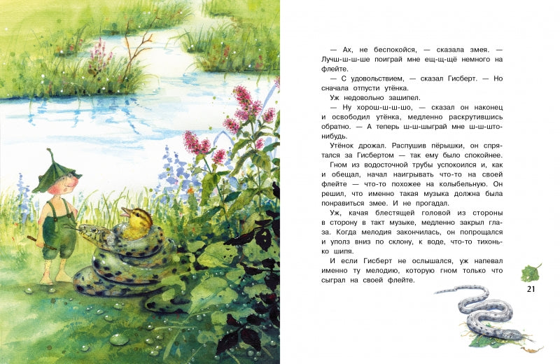 Гном из водосточной трубы. Журчащий ручеек. Дрэшер Даниэла. Бестселлер для детей