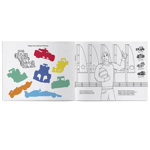 Большие гонки. Интерактивный альбом с заданиями, раскраска