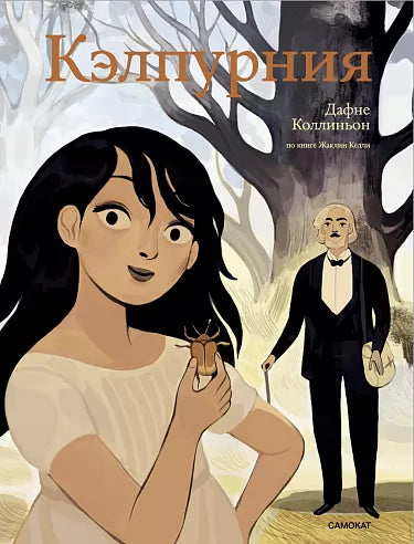 Кэлпурния. Графический роман. Келли Жаклин, Коллиньон Дафне