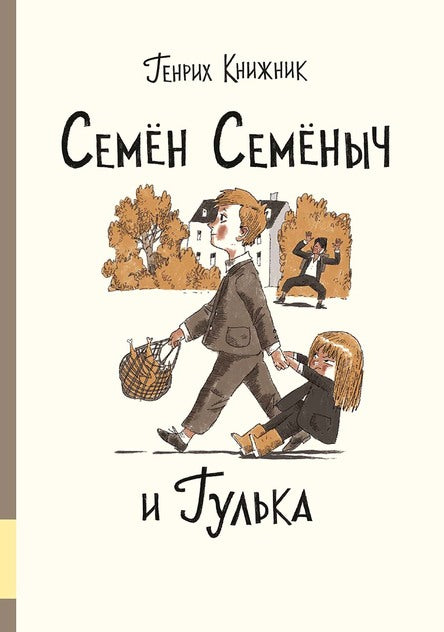 Семён Семёныч и Гулька. Книжник Генрих