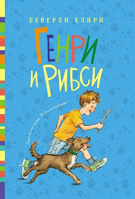 Генри и Рибси (ч 3). Клири Беверли. Серия: Генри Хаггинс Интересное чтение