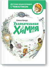 Увлекательная химия. Детские энциклопедии с Чевостиком. Елена Качур