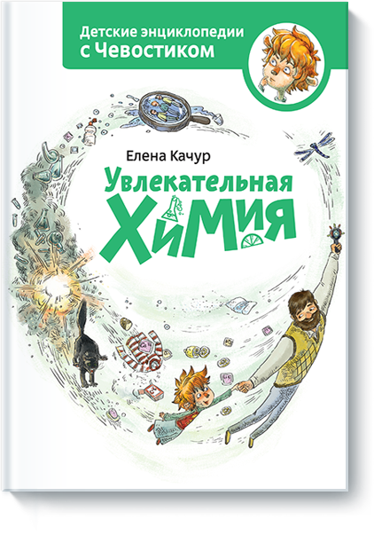Увлекательная химия. Детские энциклопедии с Чевостиком. Елена Качур
