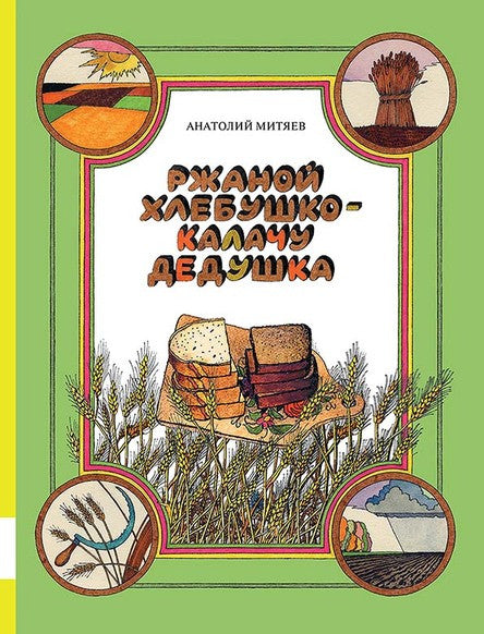 Ржаной хлебушко – калачу дедушка. Митяев Анатолий