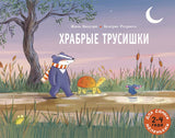 Храбрые трусишки. Бизуэрн Жиль