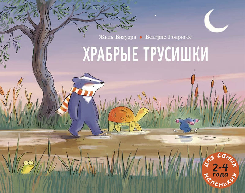 Храбрые трусишки. Бизуэрн Жиль