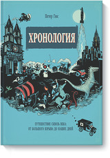 Хронология. Путешествие сквозь века: от Большого взрыва до наших дней. Петер Гюс