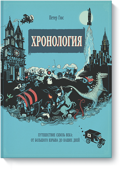 Хронология. Путешествие сквозь века: от Большого взрыва до наших дней. Петер Гюс