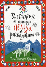 История, которую нельзя рассказывать. Каспер Крамер Джессика