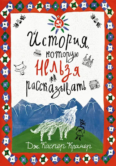 История, которую нельзя рассказывать. Каспер Крамер Джессика