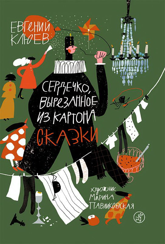 Сердечко, вырезанное из картона. Сказки. Евгений Клюев