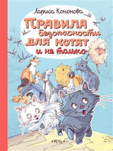 Правила безопасности для котят и не только.  Кононова Лариса