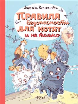 Правила безопасности для котят и не только.  Кононова Лариса