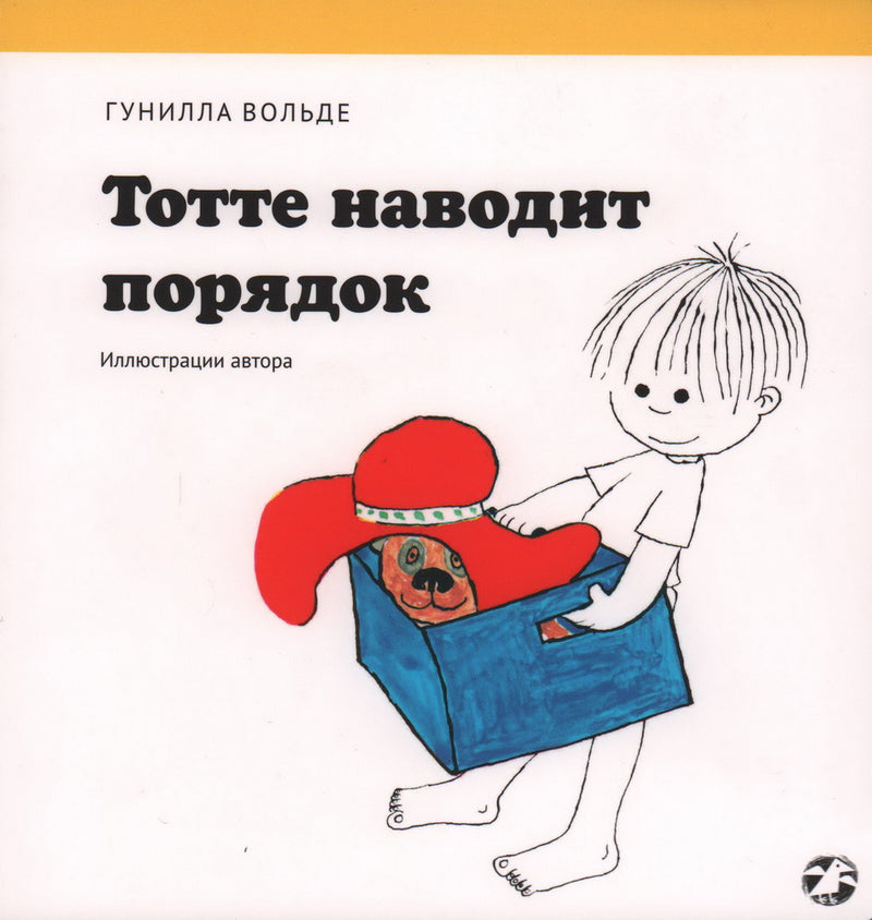 Тотте наводит порядок.  Гунилла Вольде