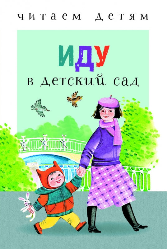 Иду в детский сад. Читаем детям