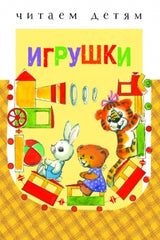 Игрушки. Читаем детям