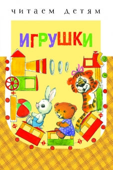 Игрушки. Читаем детям