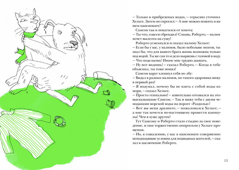 Самсон и Роберто. Крутые ребята. Ингвар Амбьернсен