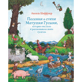 Песенки и стихи Матушки Гусыни. Аксель Шеффлер