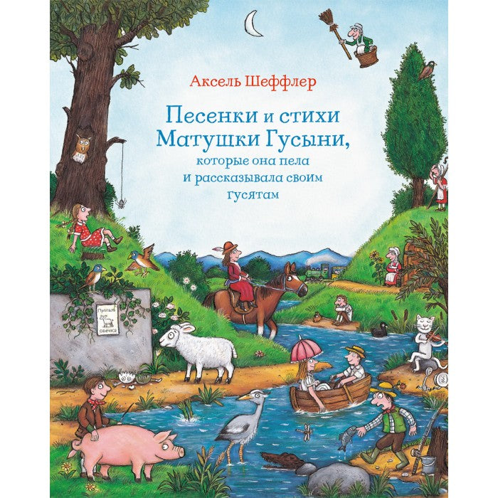 Песенки и стихи Матушки Гусыни. Аксель Шеффлер