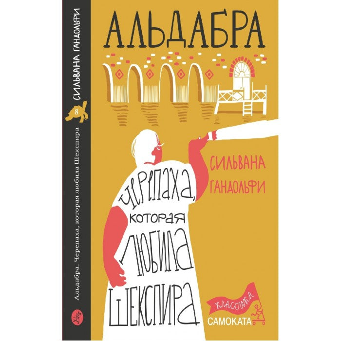 Альдабра. Черепаха, которая любила Шекспира. Сильвана Гандольфи
