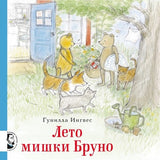 Лето мишки Бруно. Ингвес Гунилла