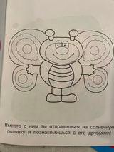 Солнечная полянка. Мотылек Лелик. Раскраска