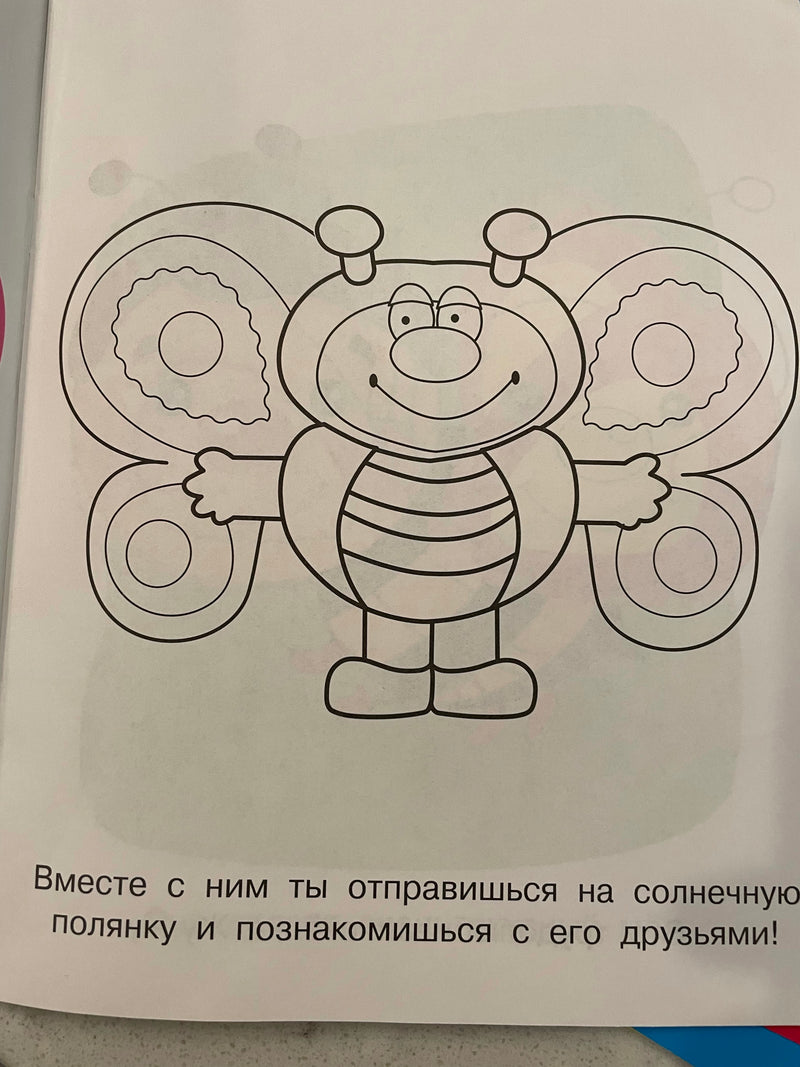 Солнечная полянка. Мотылек Лелик. Раскраска