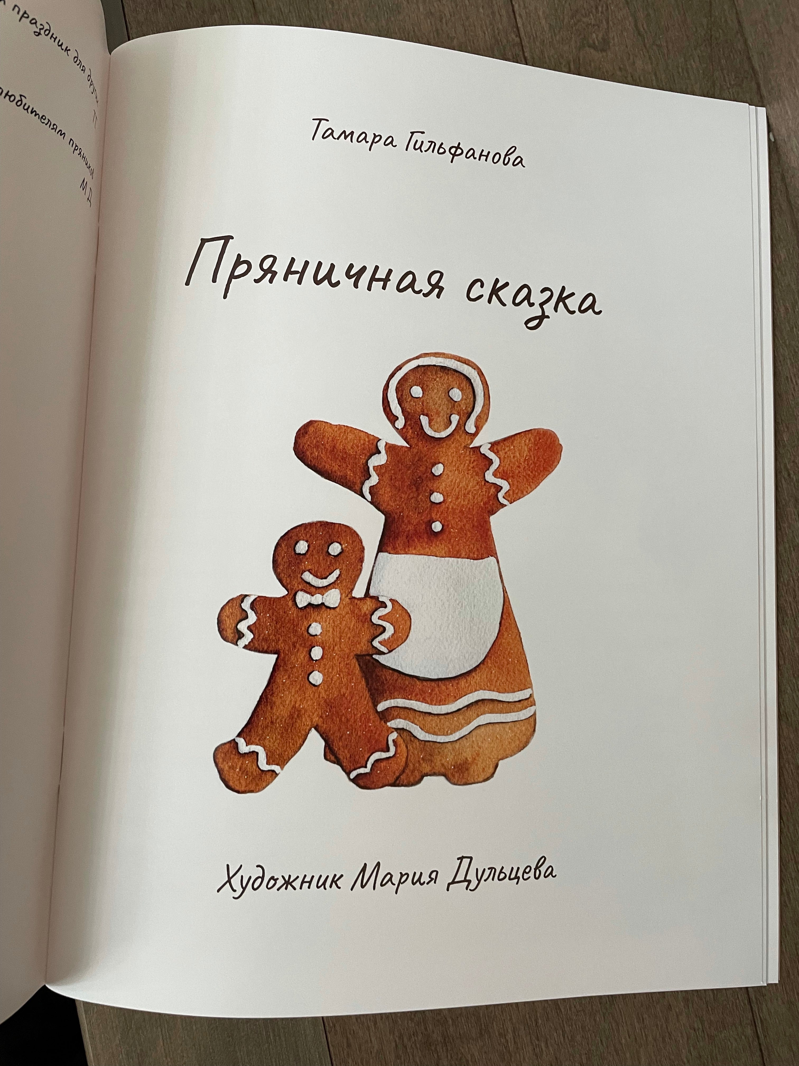 Пряничная сказка. Тамара Гильфанова