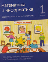 Математика и информатика. 1-й класс. Задачник. Часть 5