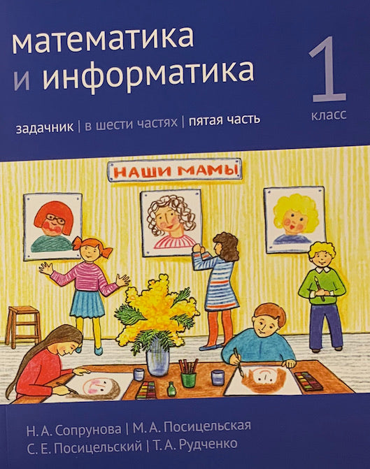 Математика и информатика. 1-й класс. Задачник. Часть 5