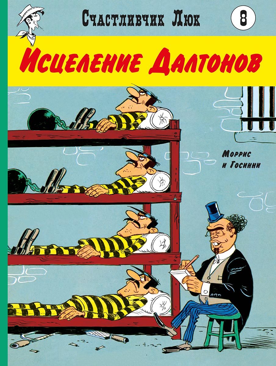 Исцеление Далтонов. Счастливчик Люк. Госинни Рене