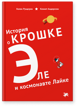История о крошке Эле и космонавте Лайке. Хелен Рундгрен, Кеннет Андерссон