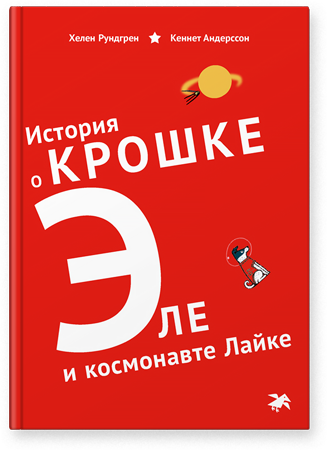 История о крошке Эле и космонавте Лайке. Хелен Рундгрен, Кеннет Андерссон